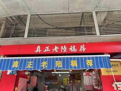 -真正老陸稿荐(上马墩店)