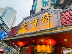 门面-老半斋(福州路店)