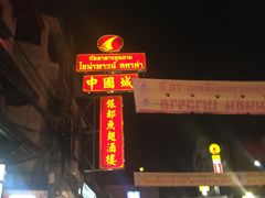 -唐人街(耀华力路)