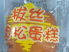 拔丝肉松dang ao-北京稻香村(天桥乐汇百货商场店)