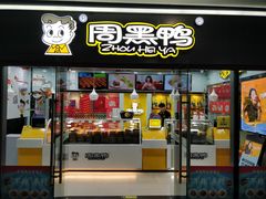 门面-周黑鸭(天河机场店)