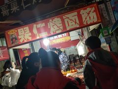 等位区-小魏哥果仁烤面筋