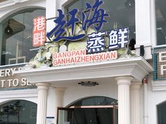 门面-港畔赶海蒸汽海鲜烧烤自助(仙螺岛店)