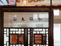 -同得兴 Since·1995 传统苏式面馆(十全街店)