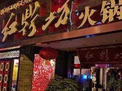 门面-红鼎坊·老成都火锅(新南门店)