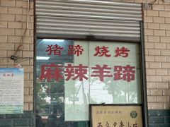 -佰运猪蹄(高陵店)