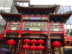 -四宜糕团店(南大街店)