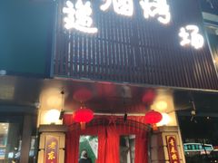 门面-递酒烤场(湛江路店)
