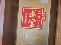 -老味道1992(武当山店)