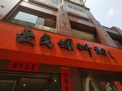 -爱民螺蛳粉(梧州国泰广场店)
