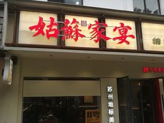 -姑苏家宴·苏帮菜·松鼠桂鱼(苏州总店)