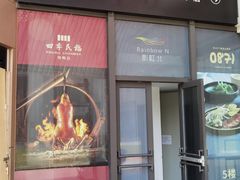 -四季民福烤鸭店(外滩外白渡桥店)