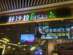 门面-轻沙拉Fit Salad(珠江新城店)