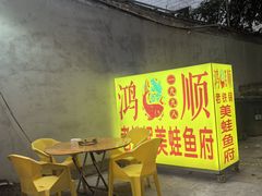 -鸿顺老铁锅美蛙鱼府(解放碑店)