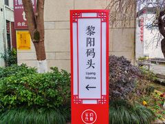 -黎阳老街