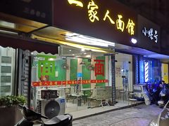 门面-一家人面馆(三条巷店)