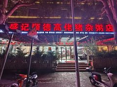 门面-盛记顺德高佬猪杂粥