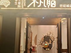 -不凡脑禅境·养生·舒压调理SPA(华发世纪城店)