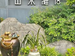 -山水雅居·江南雅宴(运河公园店)