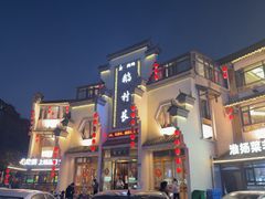 -鹅村长(世纪花园店)