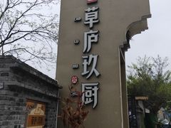 门面-半山•草庐玖厨(机场路店)