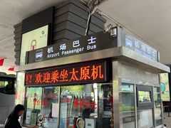 -太原武宿国际机场