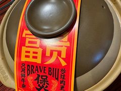 -沙胆彪炭炉牛杂煲(上海日月光广场店)