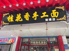 -桂花香手工面(鼓楼店)