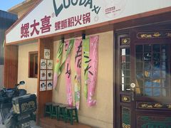 -螺大喜螺蛳粉火锅(雍和宫店)