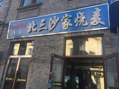 门面-北三沙家烧麦(北头道街店)