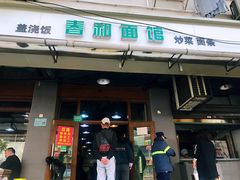 门面-春和面馆(常德路店)