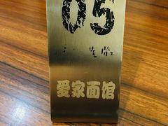 -爱家面馆(常州总店)