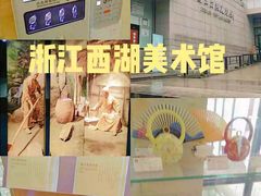 -浙江西湖美术馆