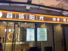 -蓉城阳光推拿馆(青台山路店)
