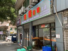 门面-洪霞餐馆