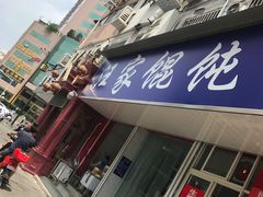门面-汪家馄饨(集庆路店)