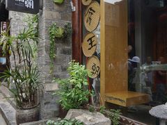 -品腐记·豆腐王朝(老门东总店)