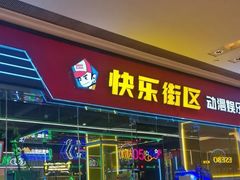 -快乐街区(成都龙湖北城天街店)