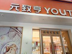 -元致亨(东吴路店)
