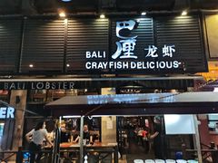 门面-巴厘龙虾·榜首油焖大虾(旗舰店·万松园)