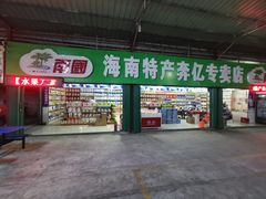 门面-林旺社区水果市场