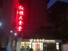 -红旗大食堂(君悦紫园店)