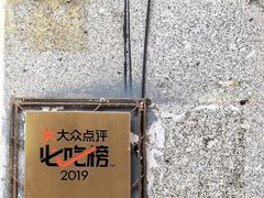 -国英炖品店(甲子路店)