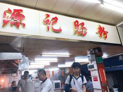 门面-源记肠粉(华贵路店)