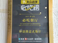 -冲浪熊西餐厅(南戴河店)