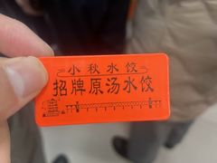 -小秋水饺(大成路总店)