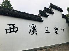 -西溪国家湿地公园