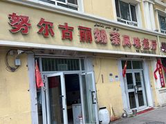 -努尔古丽奶茶