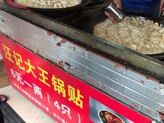 -汪记大王锅贴(成山路店)