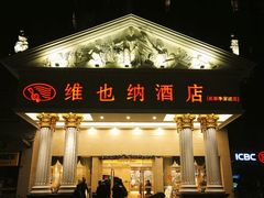 -维也纳酒店(成都春熙路李家沱地铁站店)